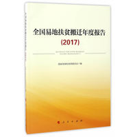 全国易地扶贫搬迁年度报告——2017