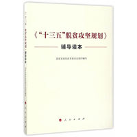 《“十三五”脱贫攻坚规划》辅导读本