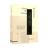 中国油画本土化百年——1900-2000