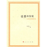 世界的信使——元明回商研究