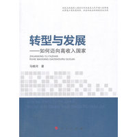 转型与发展——如何迈向高收入国家
