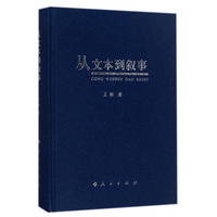 从文本到叙事