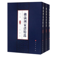 佛满洲家谱精选:黑龙江卷(全3册)