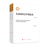 先秦两汉艺术观念史