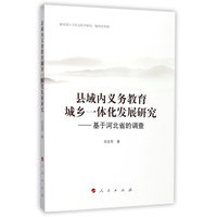 县域内义务教育城乡一体化发展研究——基于河北省的调查