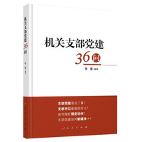 机关支部党建36问