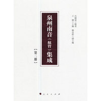 泉州南音(絃管)集成(第二册)