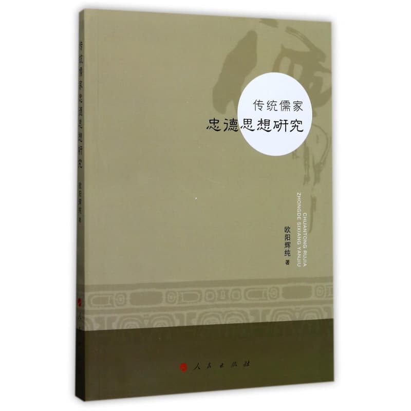 传统儒家忠德思想研究