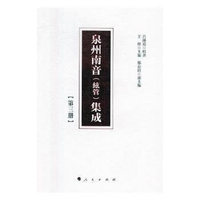 泉州南音(絃管)集成(第三册)