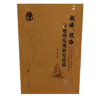 航海、航路与地理发现研究论稿