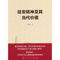 延安精神及其当代价值