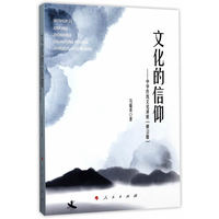 文化的信仰——中华传统文化讲座