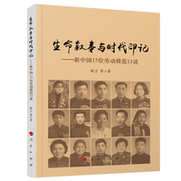 生命叙事与时代印记——新中国15位劳动模范口述