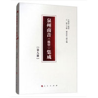 泉州南音(絃管)集成(第八册)