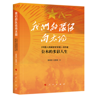 我们的队伍向太阳——《中国人民解放军军歌》词作者公木的多彩人生