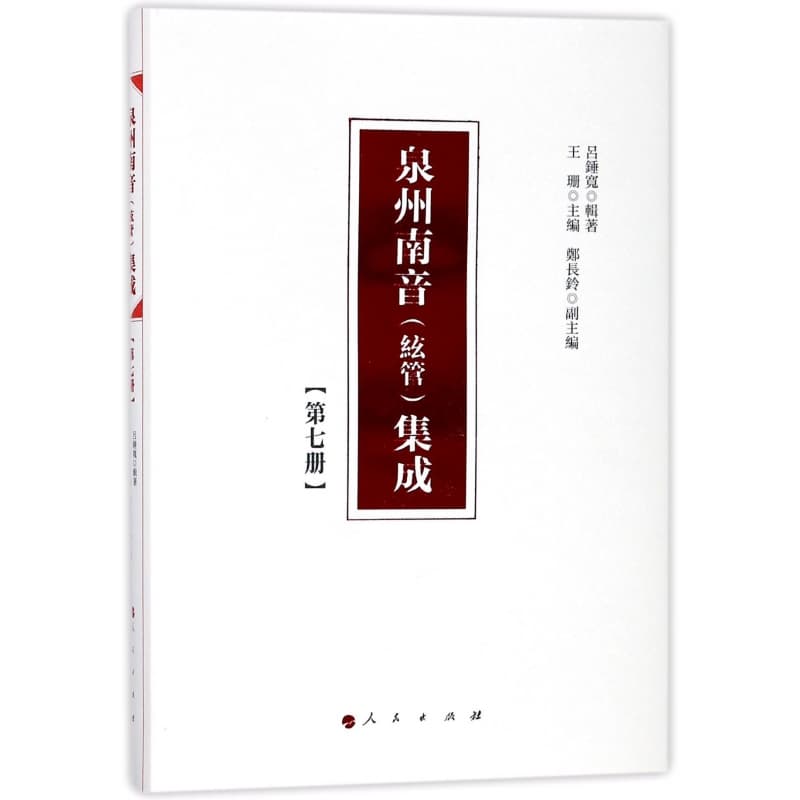泉州南音(絃管)集成(第七册)