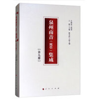 泉州南音(絃管)集成(第九册)