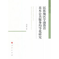 民族地区学前教育基本公共服务均等化研究