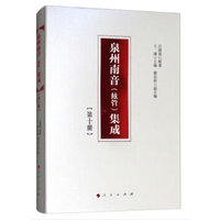 泉州南音(絃管)集成(第十册)