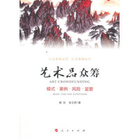 艺术品众筹——模式·案例·风险·监管——model case risk supervision