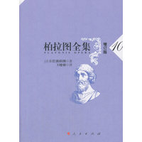 柏拉图全集(10)