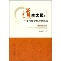道生太极——中美气候变化战略比较——comparative study of climate change strategy between China and the united states