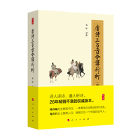 唐诗三百首今译新析——修订珍藏版