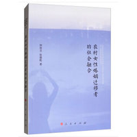 农村女性婚姻迁移者的社会融合