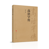 高语罕传