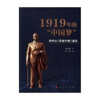 1919年的“中国梦”——孙中山《实业计划》鉴注
