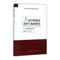 高校学科建设改革与发展研究——以湖北高校群为例