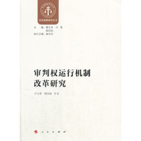 审判权运行机制改革研究
