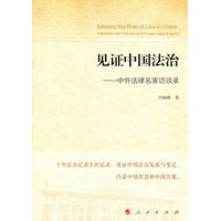 见证中国法治——中外法律名家访谈录——interviews with Chinese and foreign legal experts