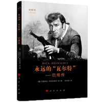永远的“瓦尔特”——巴塔传——jos ovaj put