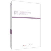 城乡一体化教育体制的社会支持系统研究