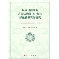 民族自治地方产业结构优化升级与绿色转型实证研究——基于恩施州产业结构现状