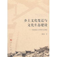 乡土文化变迁与文化生态建设——民族地区五村落实证调查