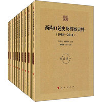 西沟口述史及档案史料:村务经济卷——1938-2014