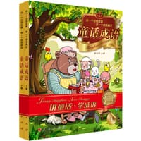 童话成语(上册)——讲一个动物故事 学一个成语典故