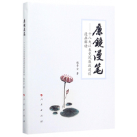廉镜漫笔——十八大以来党风廉政建设漫画解读