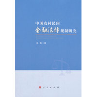 中国农村民间金融法律规制研究