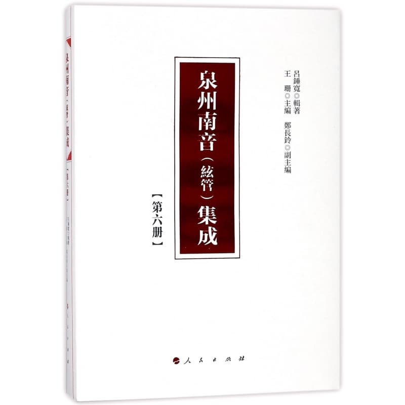 泉州南音(絃管)集成(第六册)