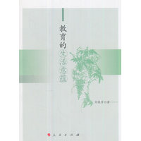 教育的生活意蕴