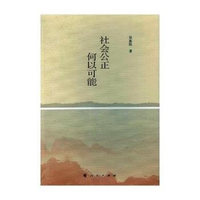 社会公正何以可能