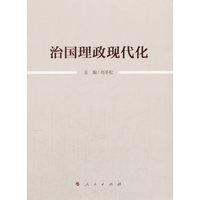 治国理政现代化