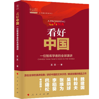 看好中国——一位智库学者的全球演讲——Chinese think tank's voice in the world