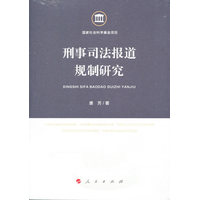刑事司法报道规制研究