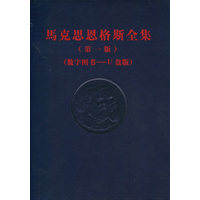马克思恩格斯全集——数字图书-U盘版