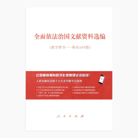 全面依法治国文献资料选编——数字图书——移动APP版