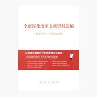全面深化改革文献资料选编——数字图书 —— 移动APP版